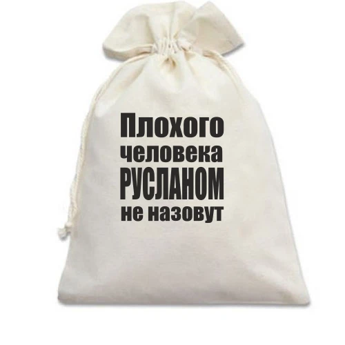 Подарочный мешочек, Белый, Плохого человека Русланом не назовут