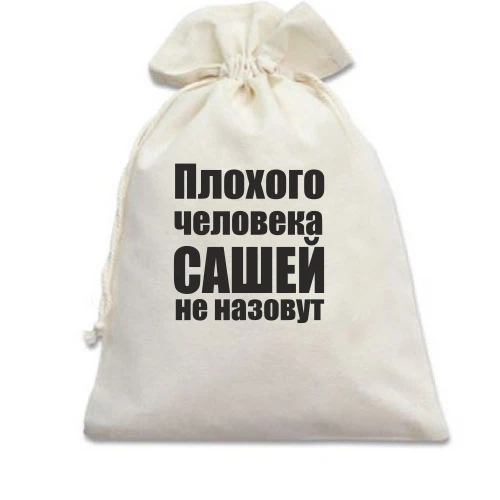 Подарочный мешочек, белый, Плохого человека Сашей не назовут