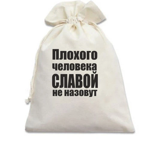 Подарочный мешочек, Белый, Плохого человека Славой не назовут