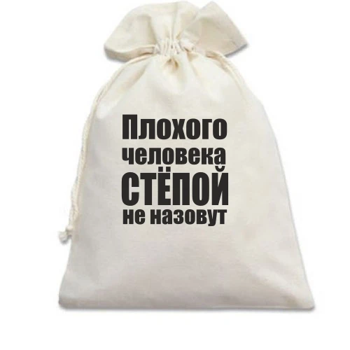 Подарочный мешочек, Белый, Плохого человека Степой не назовут