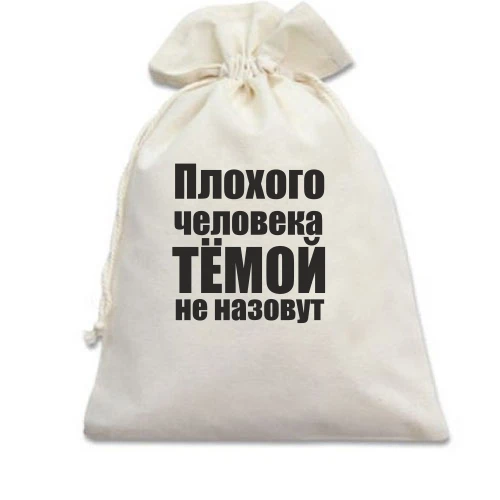 Подарочный мешочек, белый, Плохого человека Тёмой не назовут