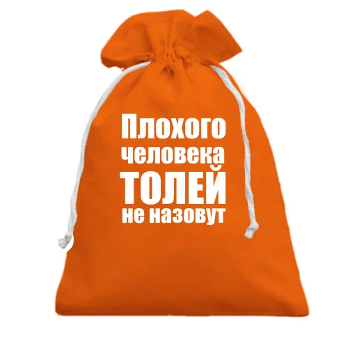 Подарочный мешочек, оранжевый, Плохого человека Толей не назовут