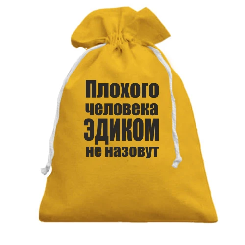 Подарочный мешочек с надписью «Плохого человека Эдиком не назовут»