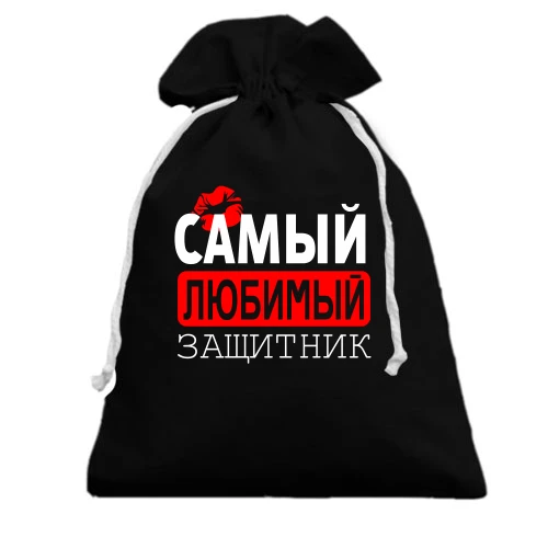 Подарочный мешочек Самый любимый защитник