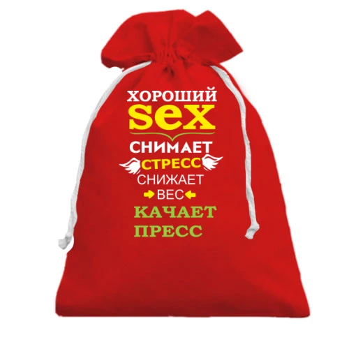 Подарочный мешочек Хороший секс качает пресс