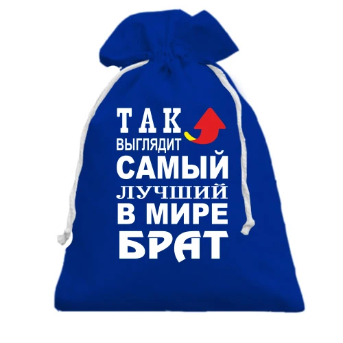 Подарочный мешочек, голубой, Лучший в мире брат