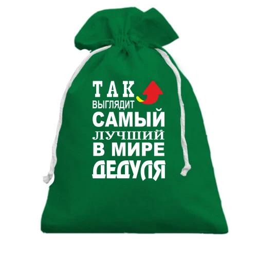 Подарочный мешочек, Черный, Лучший в мире дедуля