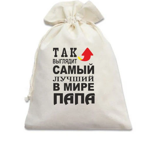 Подарочный мешочек Лучший в мире папа