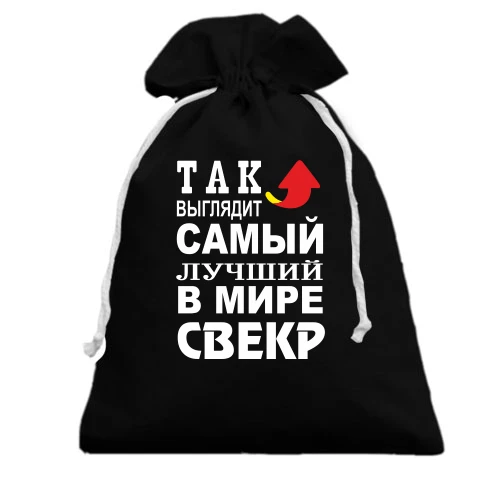 Подарочный мешочек Лучший в мире свёкр