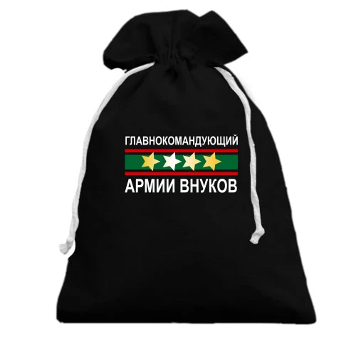 Подарочный мешочек Главнокомандующий армией внуков