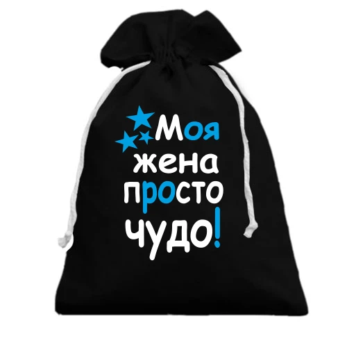 Подарунковий мішечок Моя дружина диво