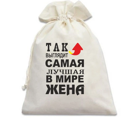 Подарочный мешочек Так выглядит лучшая жена