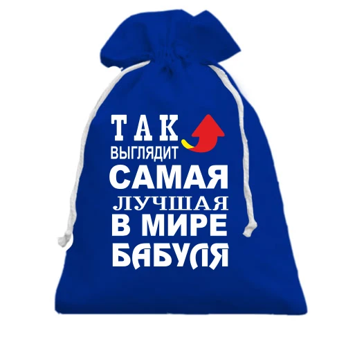 Подарочный мешочек, Голубой, Лучшая в мире бабуля