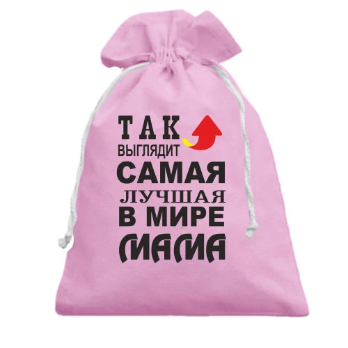 Подарочный мешочек Так выглядит лучшая мама (3)