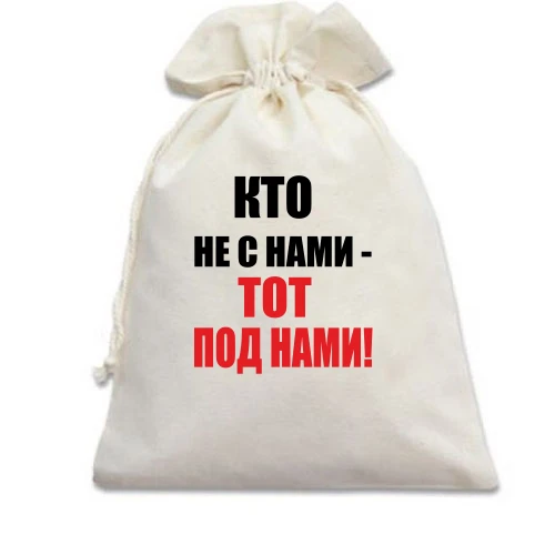 Подарочный мешочек, Белый, Кто не с нами