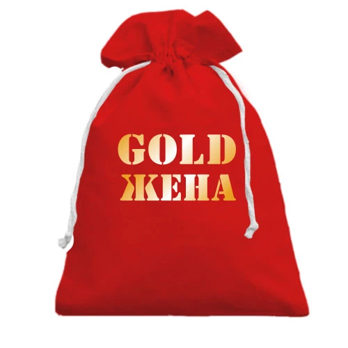 Подарочный мешочек Gold Жена