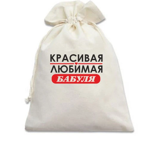 Подарочный мешочек, белый, Любимая бабуля