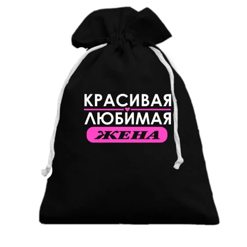 Подарочный мешочек, черный, Любимая жена