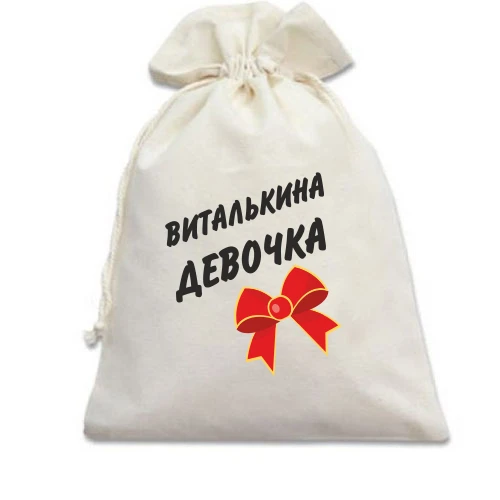 Подарочный мешочек Виталькина девочка