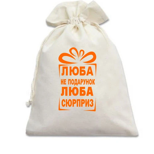 Подарочный мешочек, Белый, Люба не подарок