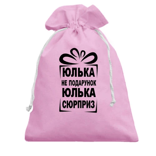 Подарочный мешочек, Белый, Юлька не подарок