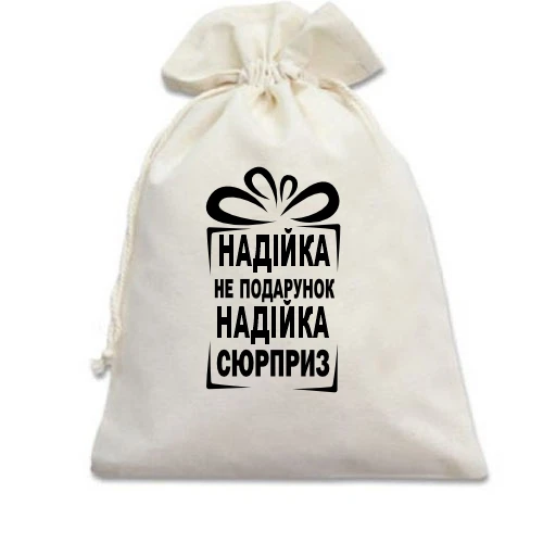 Подарочный мешочек, Белый, Надюха не подарок