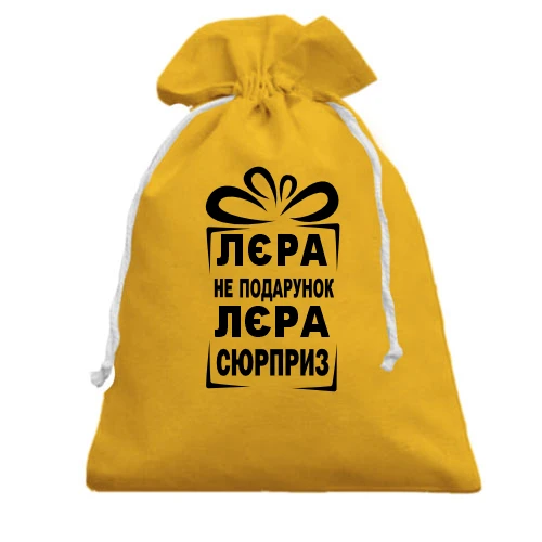 Подарочный мешочек, Желтый, Лерка не подарок