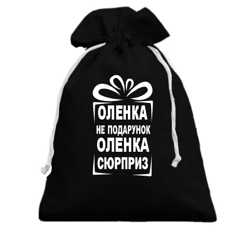 Подарунковий мішечок, Чорний, Оленка не подарунок