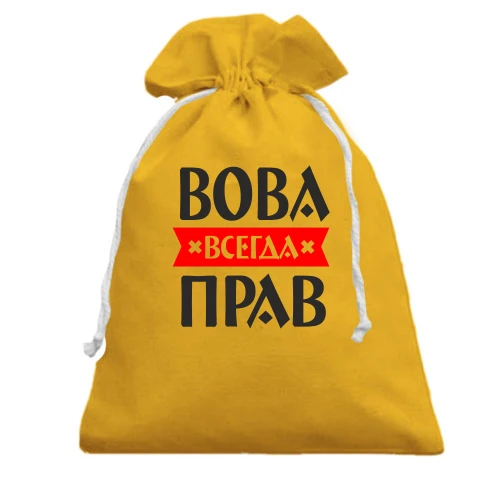 Подарочный мешочек, Желтый, Вова всегда прав