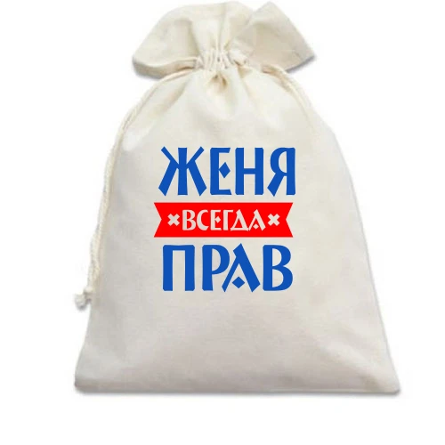 Подарочный мешочек, Белый, Женя всегда прав