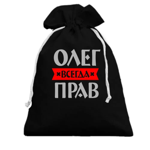 Подарочный мешочек, черный, Олег всегда прав