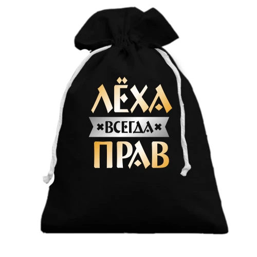 Подарочный мешочек, черный, Лёха всегда прав