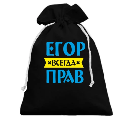 Подарочный мешочек, черный, Егор всегда прав