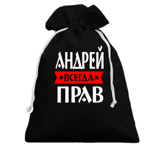 Подарочный мешочек, Черный, Андрей всегда прав