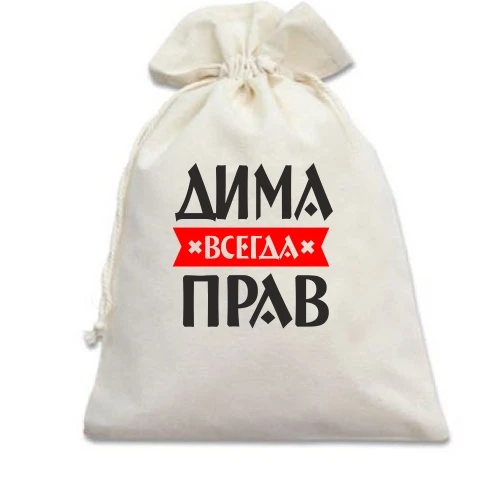Подарочный мешочек, белый, Дима всегда прав
