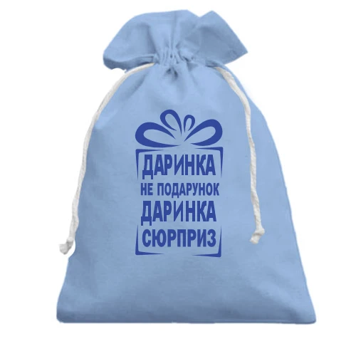 Подарунковий мішечок, блакитний, Даринка не подарунок