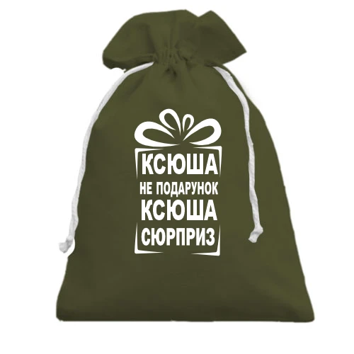 Подарочный мешочек, Зеленый, Ксюша не подарок