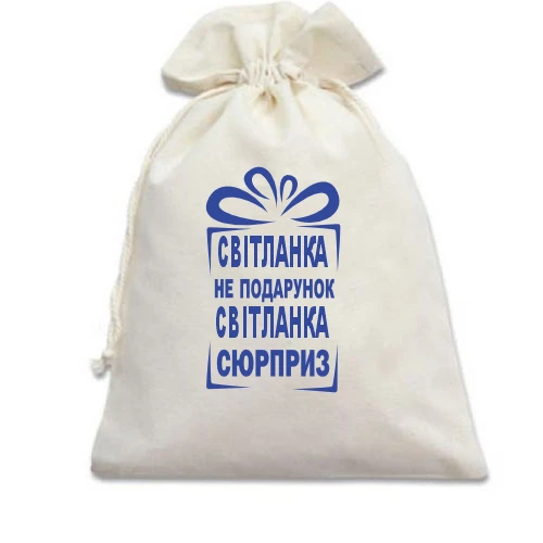 Подарочный мешочек, Белый, Света не подарок