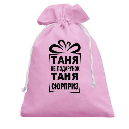 Подарочный мешочек, Белый, Таня не подарок