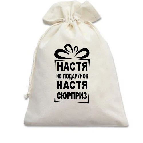 Подарочный мешочек, Белый, Настя не подарок