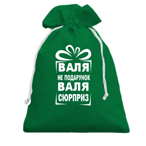 Подарочный мешочек с надписью «Валя не подарок»