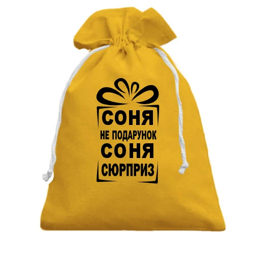 Подарунковий мішечок, жовтий, Соня не подарунок