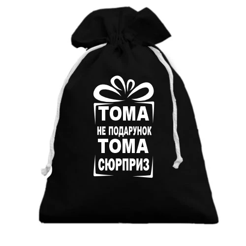 Подарочный мешочек, Черный, Тома не подарок