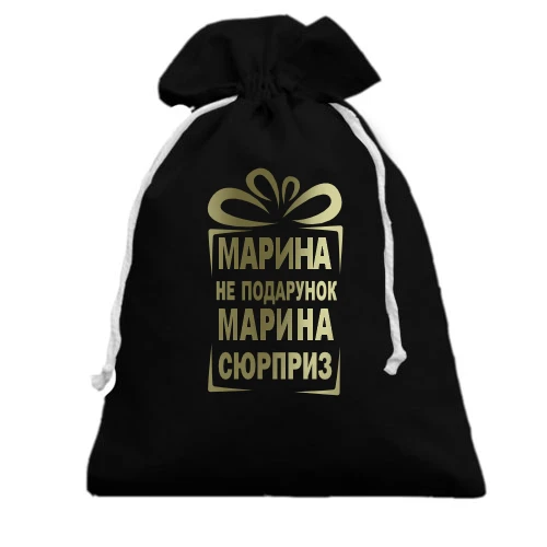 Подарочный мешочек, Черный, Марина не подарок