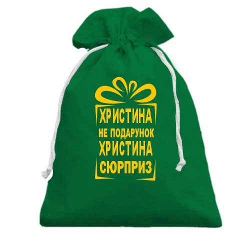 Подарочный мешочек, Зеленый, Кристина не подарок
