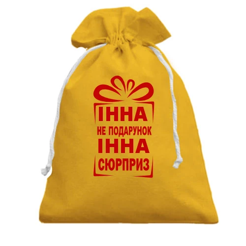Подарочный мешочек, Желтый, Инна не подарок