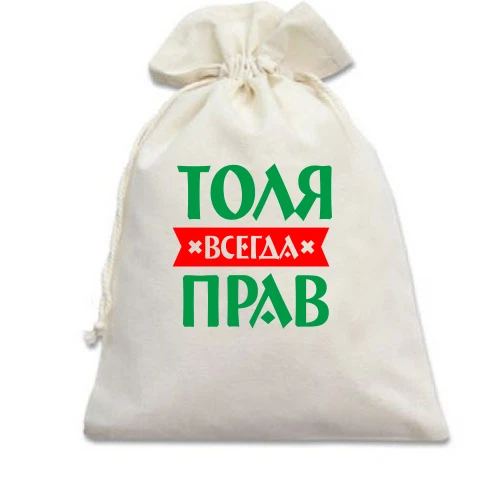 Подарочный мешочек, белый, Толя всегда прав
