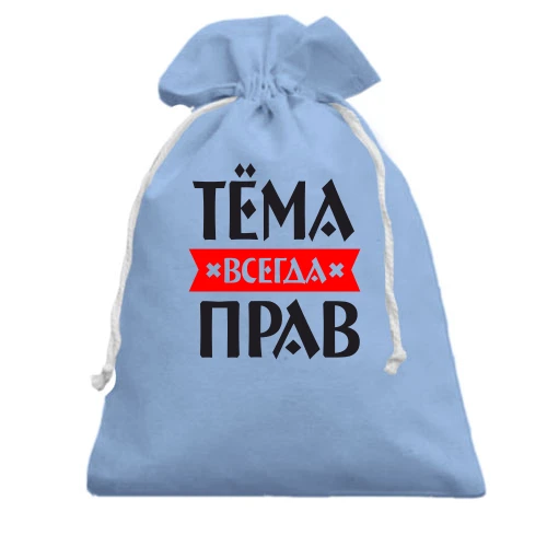 Подарочный мешочек, голубой, Тёма всегда прав