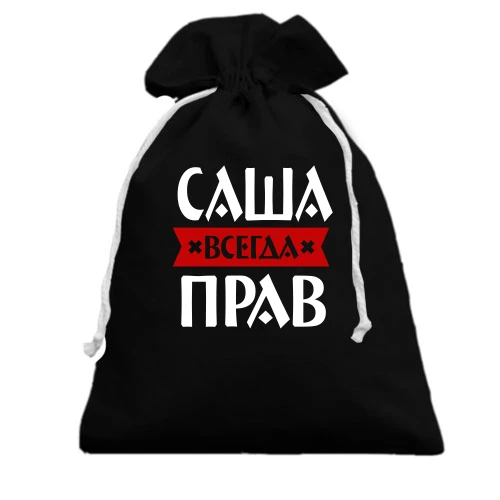 Подарочный мешочек, Черный, Саша всегда прав