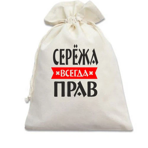 Подарочный мешочек, белый, Серёжа всегда прав